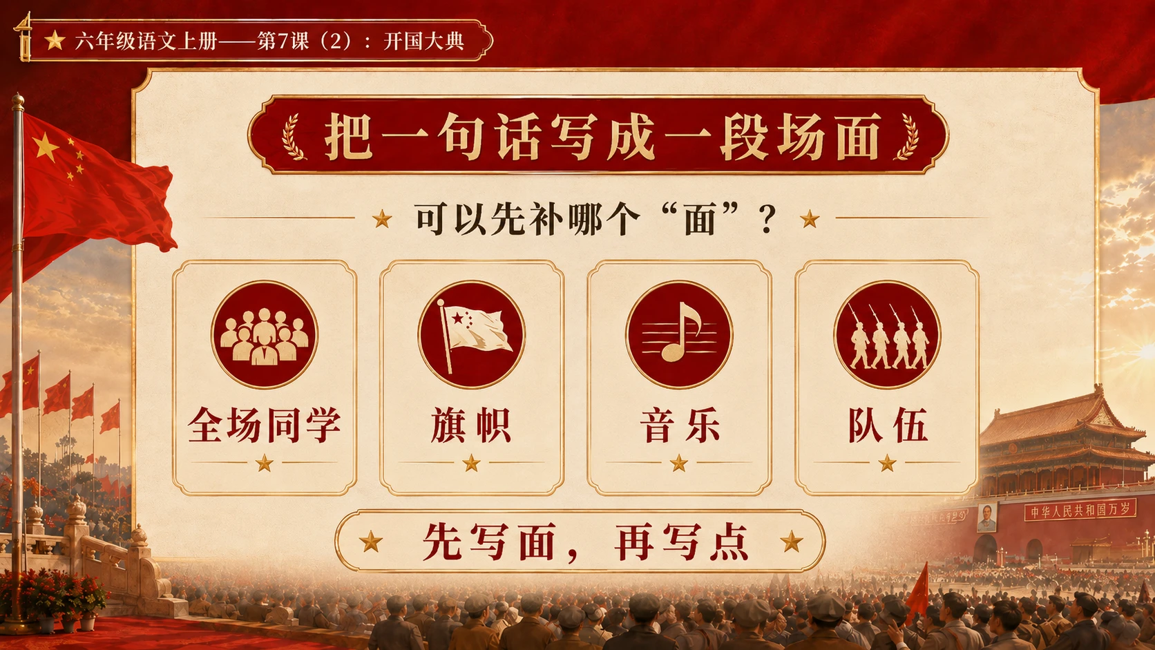 小学六年制统编教材系列课件——六年级语文上册第7课（2）：开国大典（完整资料包） - 预览图15