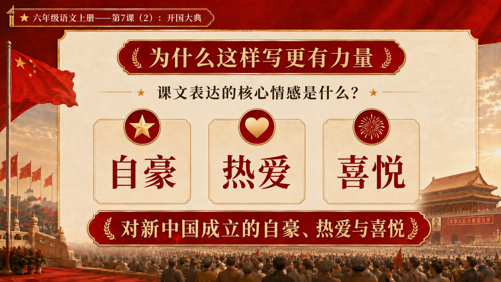 小学六年制统编教材系列课件——六年级语文上册第7课（2）：开国大典（完整资料包） - 预览图16