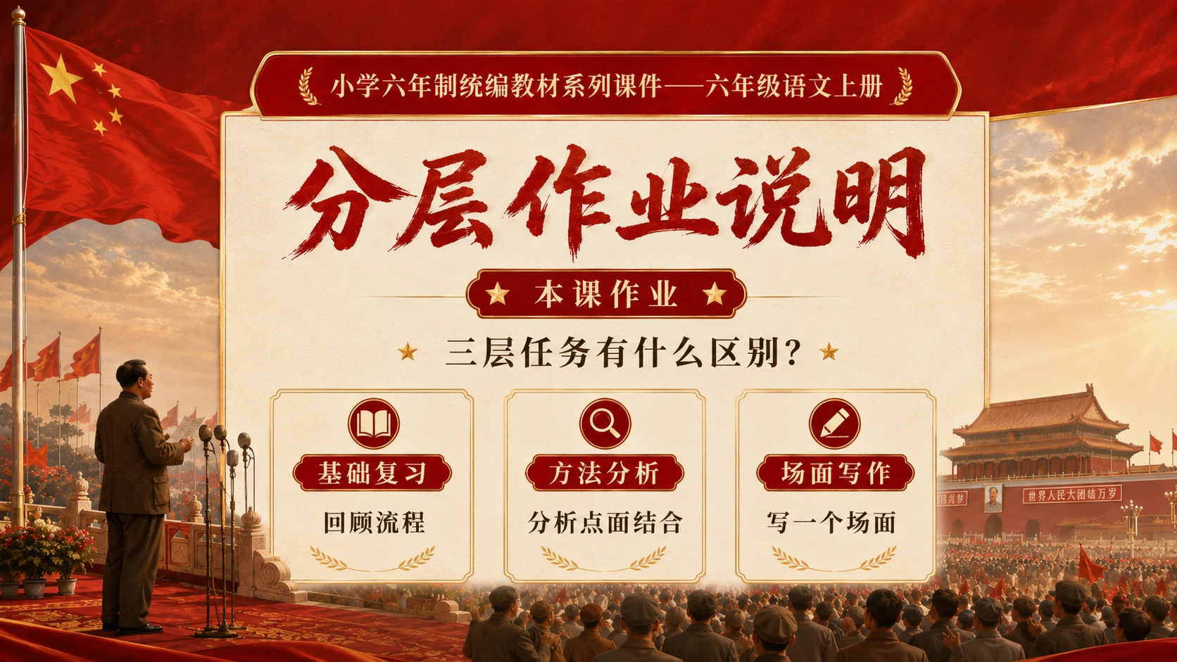 小学六年制统编教材系列课件——六年级语文上册第7课（2）：开国大典（完整资料包） - 预览图19