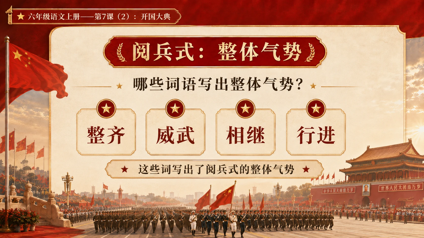 小学六年制统编教材系列课件——六年级语文上册第7课（2）：开国大典（完整资料包） - 预览图4
