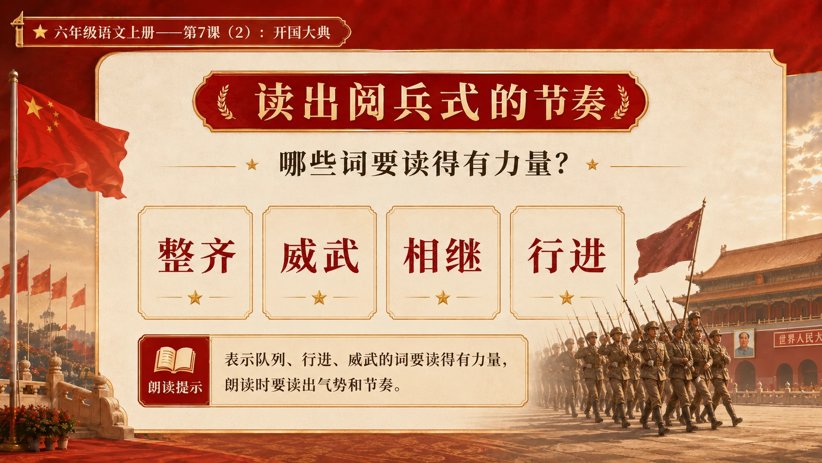 小学六年制统编教材系列课件——六年级语文上册第7课（2）：开国大典（完整资料包） - 预览图7