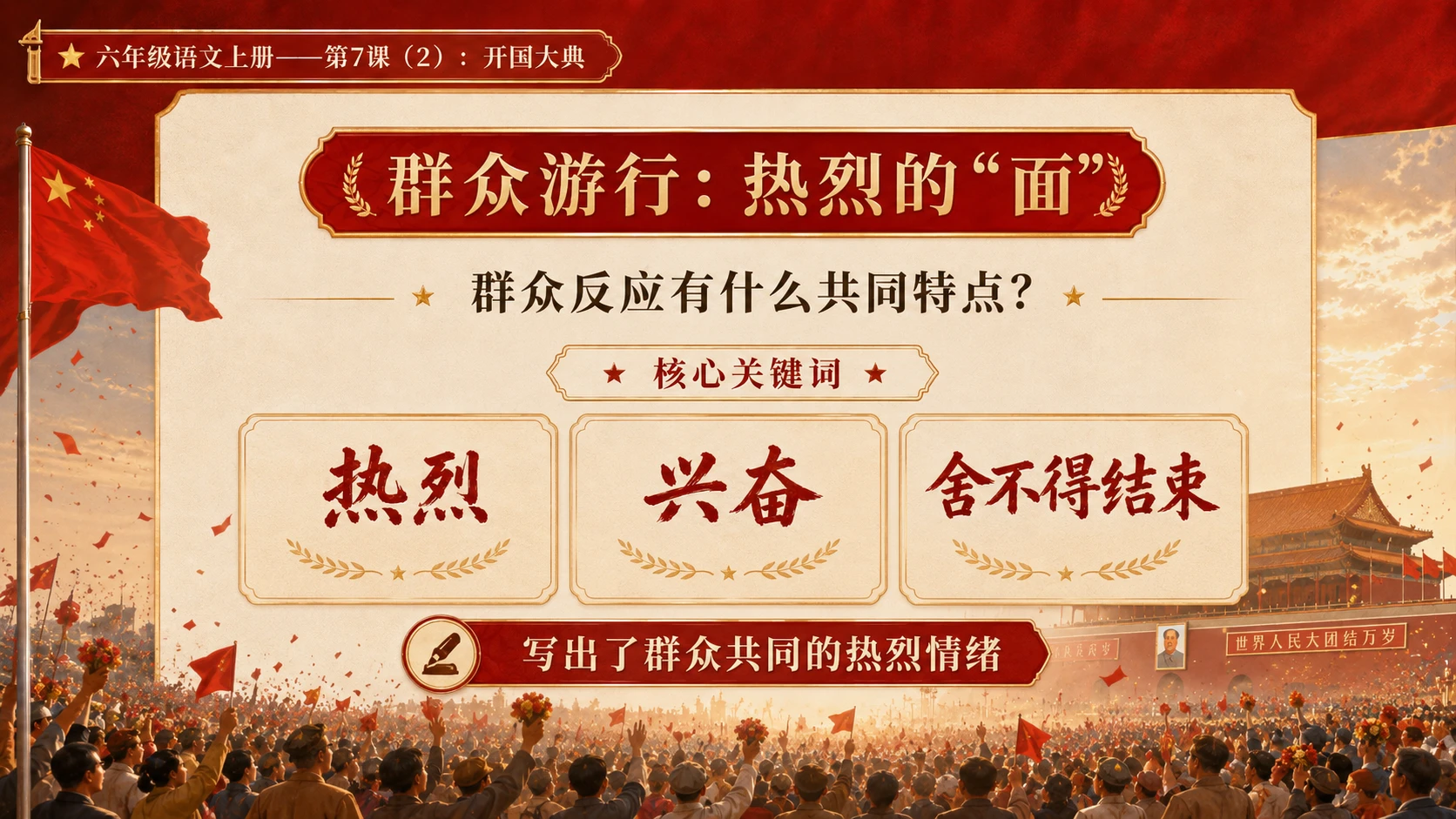 小学六年制统编教材系列课件——六年级语文上册第7课（2）：开国大典（完整资料包） - 预览图8