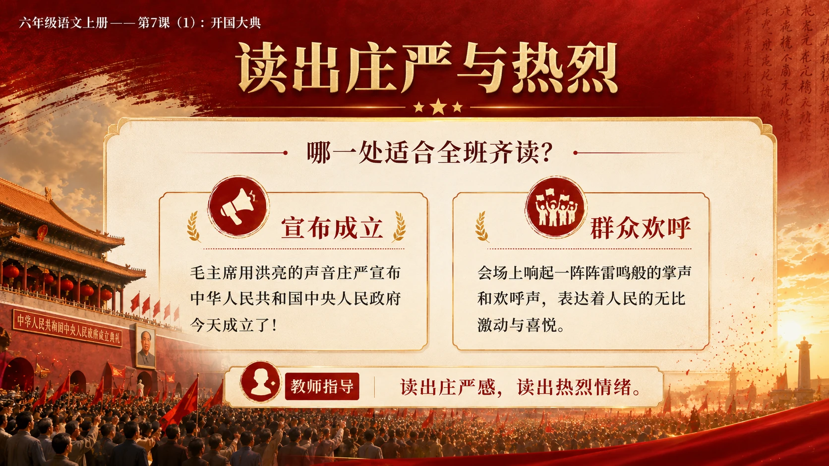 小学六年制统编教材系列课件——六年级语文上册第7课（1）：开国大典（完整资料包） - 预览图16