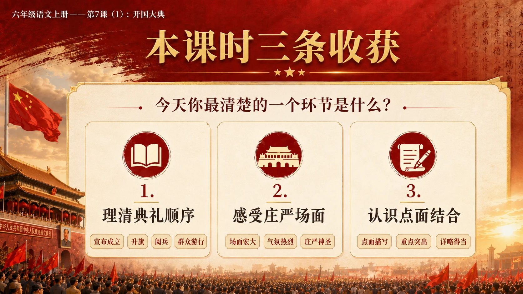小学六年制统编教材系列课件——六年级语文上册第7课（1）：开国大典（完整资料包） - 预览图17