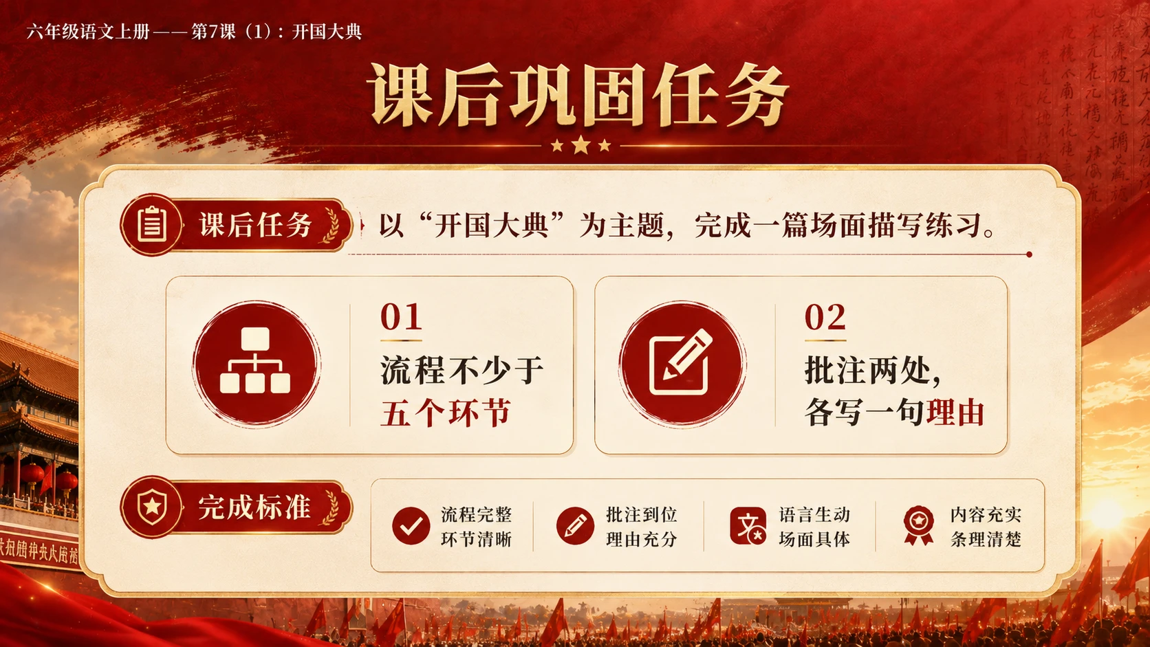 小学六年制统编教材系列课件——六年级语文上册第7课（1）：开国大典（完整资料包） - 预览图18