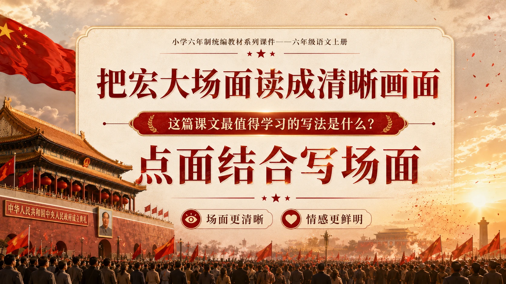 小学六年制统编教材系列课件——六年级语文上册第7课（1）：开国大典（完整资料包） - 预览图19