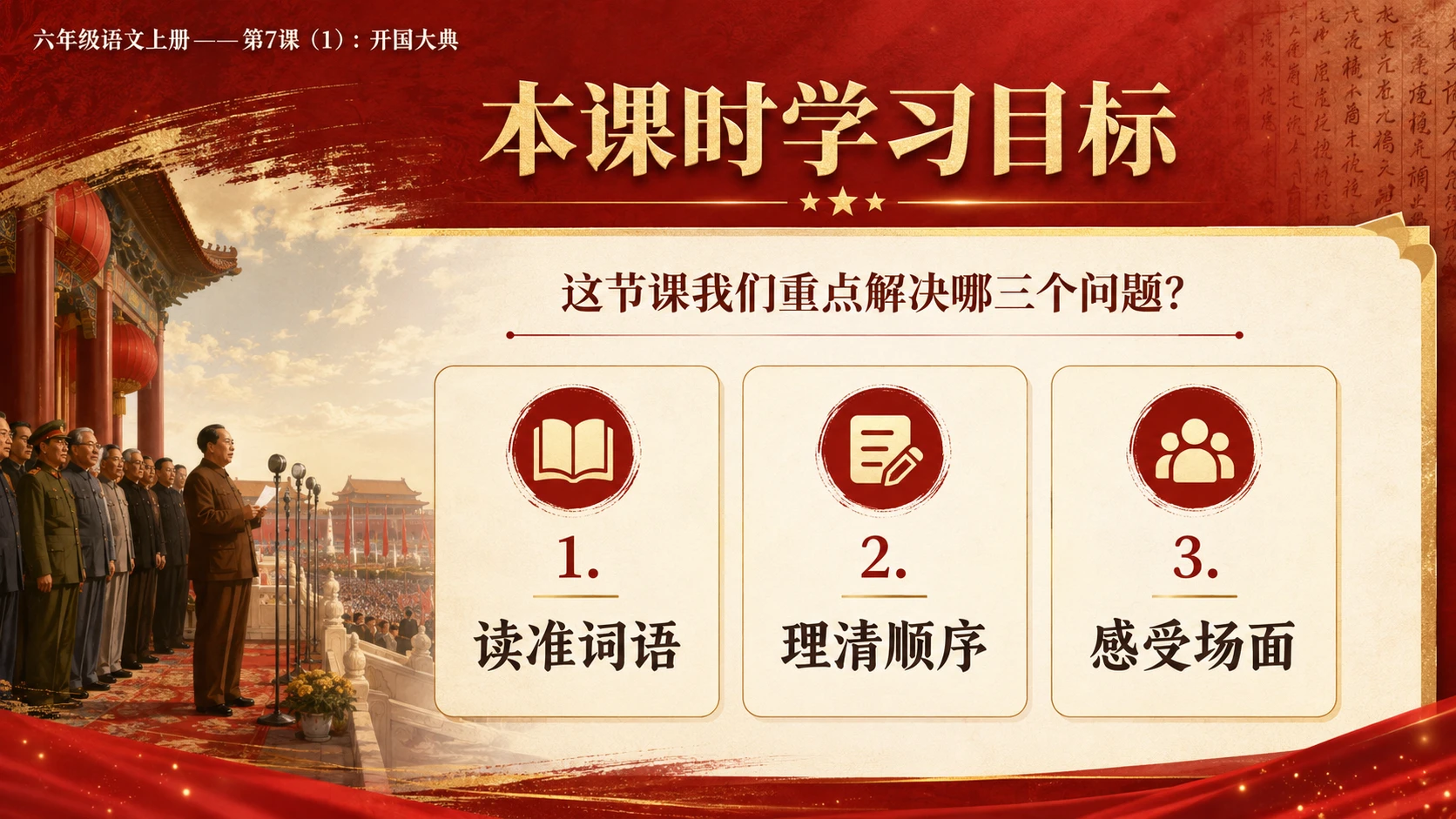 小学六年制统编教材系列课件——六年级语文上册第7课（1）：开国大典（完整资料包） - 预览图2