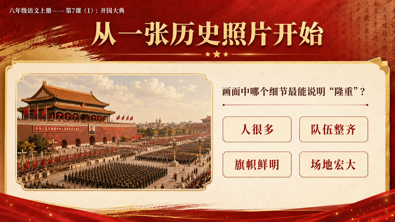 小学六年制统编教材系列课件——六年级语文上册第7课（1）：开国大典（完整资料包） - 预览图3
