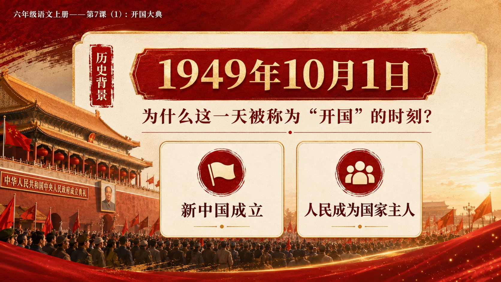 小学六年制统编教材系列课件——六年级语文上册第7课（1）：开国大典（完整资料包） - 预览图4