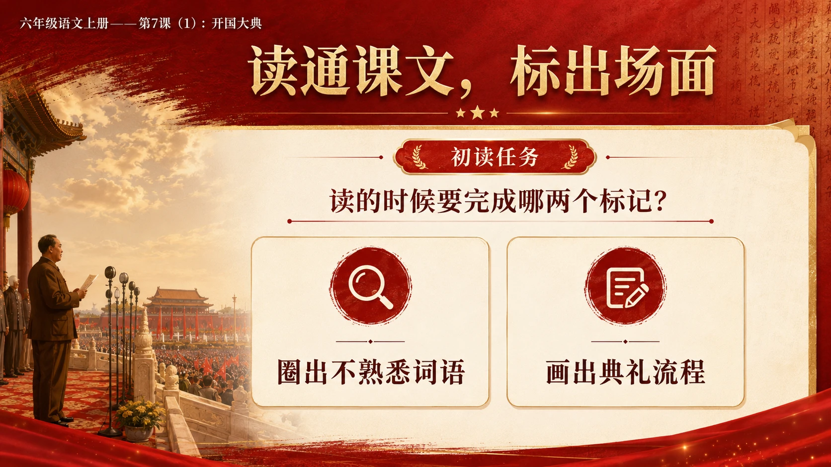 小学六年制统编教材系列课件——六年级语文上册第7课（1）：开国大典（完整资料包） - 预览图5