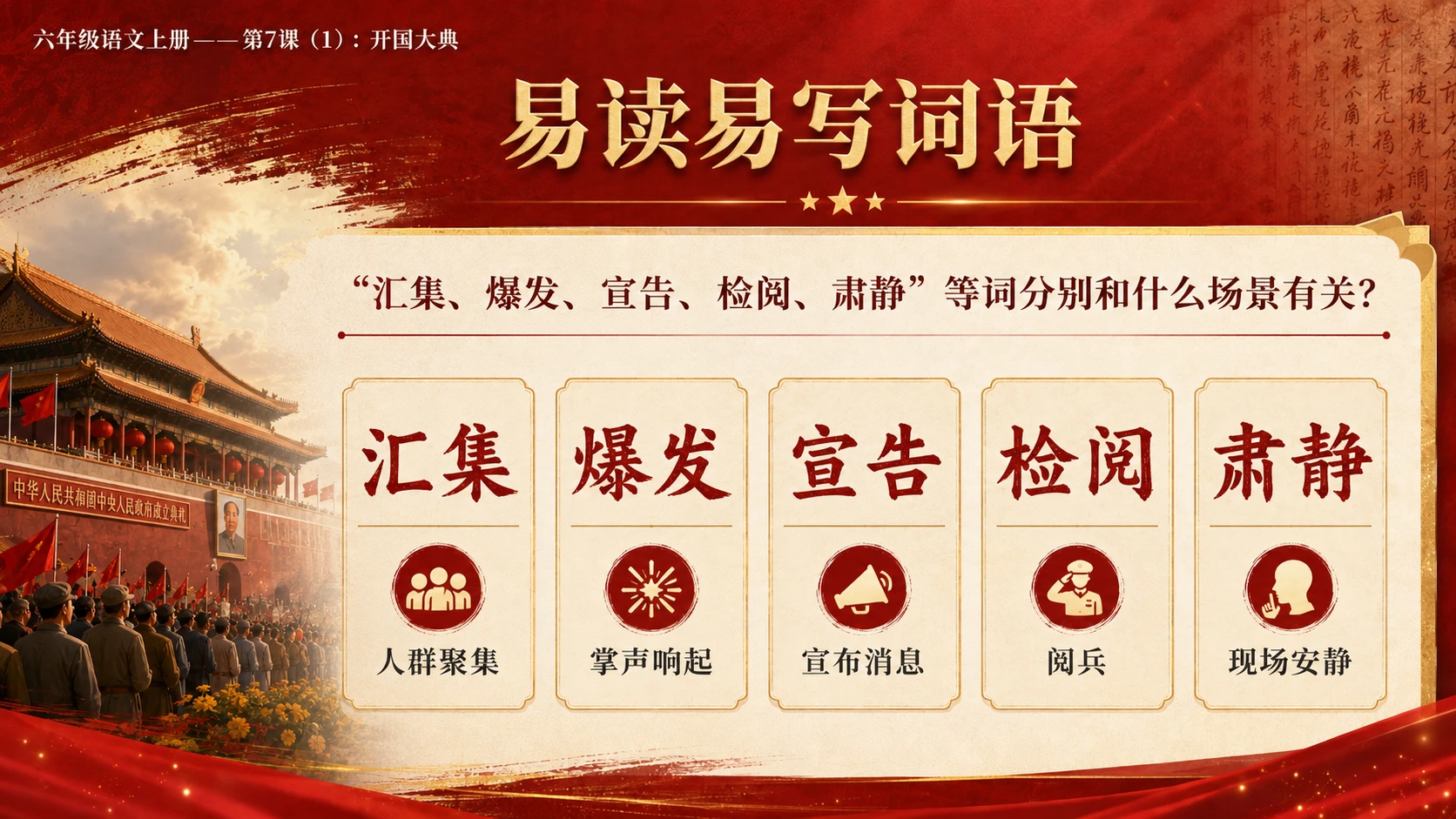 小学六年制统编教材系列课件——六年级语文上册第7课（1）：开国大典（完整资料包） - 预览图6
