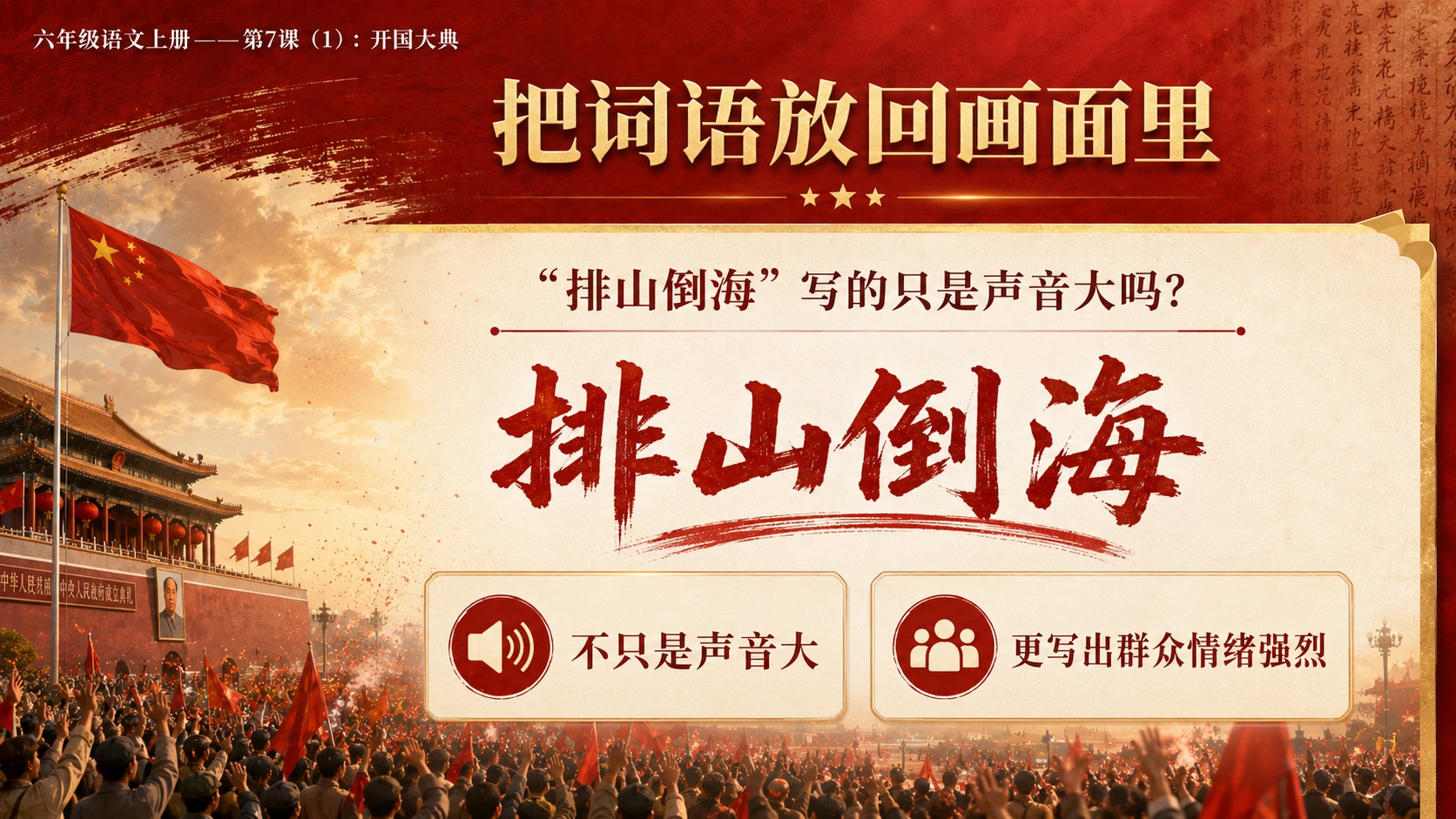 小学六年制统编教材系列课件——六年级语文上册第7课（1）：开国大典（完整资料包） - 预览图7