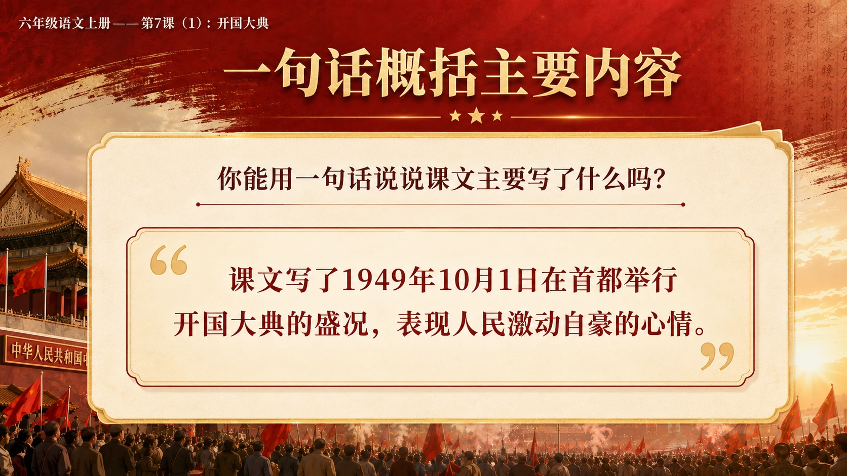 小学六年制统编教材系列课件——六年级语文上册第7课（1）：开国大典（完整资料包） - 预览图9