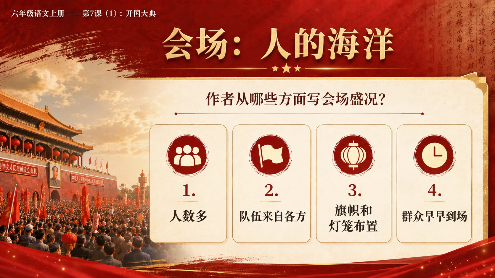 小学六年制统编教材系列课件——六年级语文上册第7课（1）：开国大典（完整资料包） - 预览图10