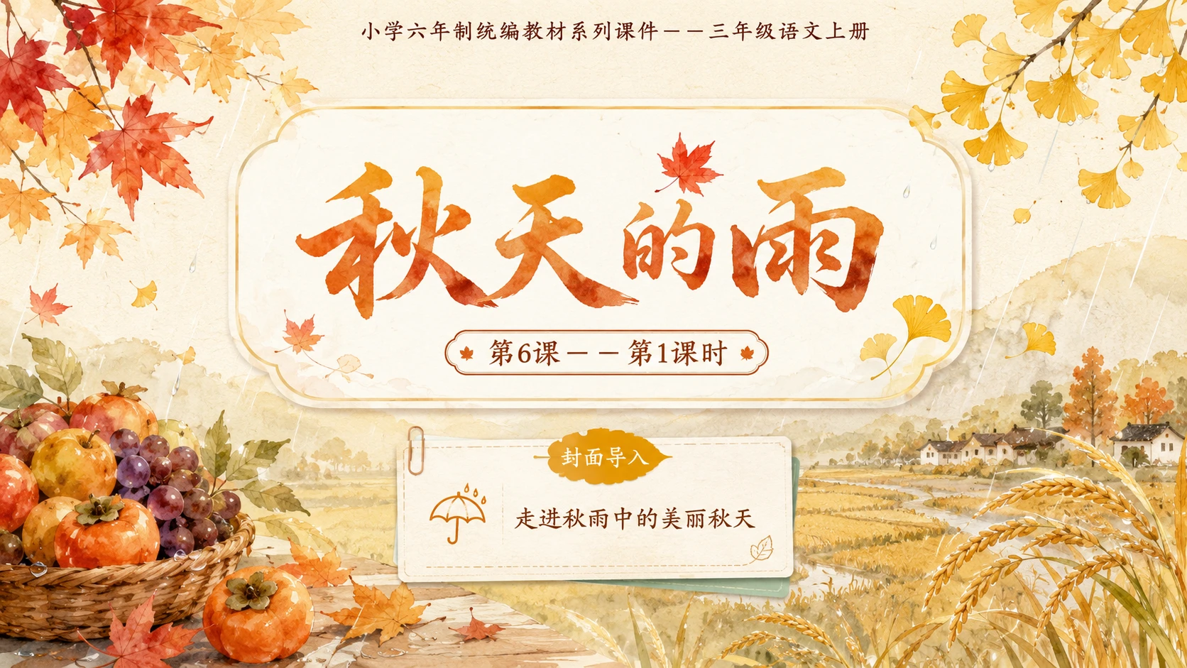 小学六年制统编教材系列课件——三年级语文上册第6课（1）：秋天的雨（完整资料包） - 预览图1