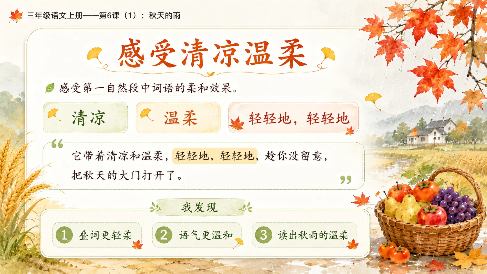 小学六年制统编教材系列课件——三年级语文上册第6课（1）：秋天的雨（完整资料包） - 预览图12