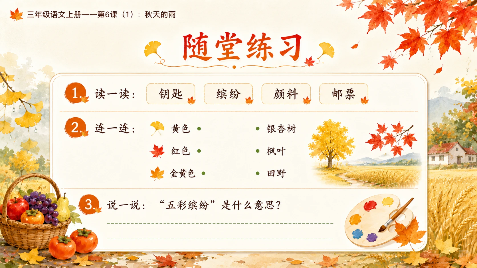 小学六年制统编教材系列课件——三年级语文上册第6课（1）：秋天的雨（完整资料包） - 预览图19