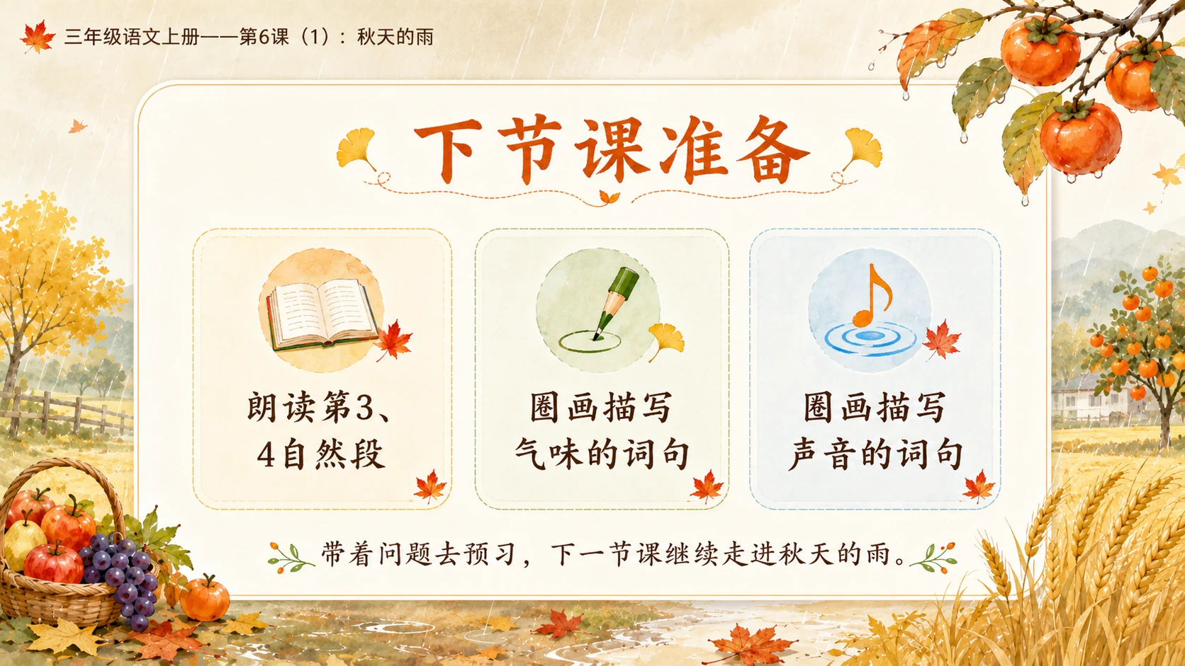 小学六年制统编教材系列课件——三年级语文上册第6课（1）：秋天的雨（完整资料包） - 预览图20