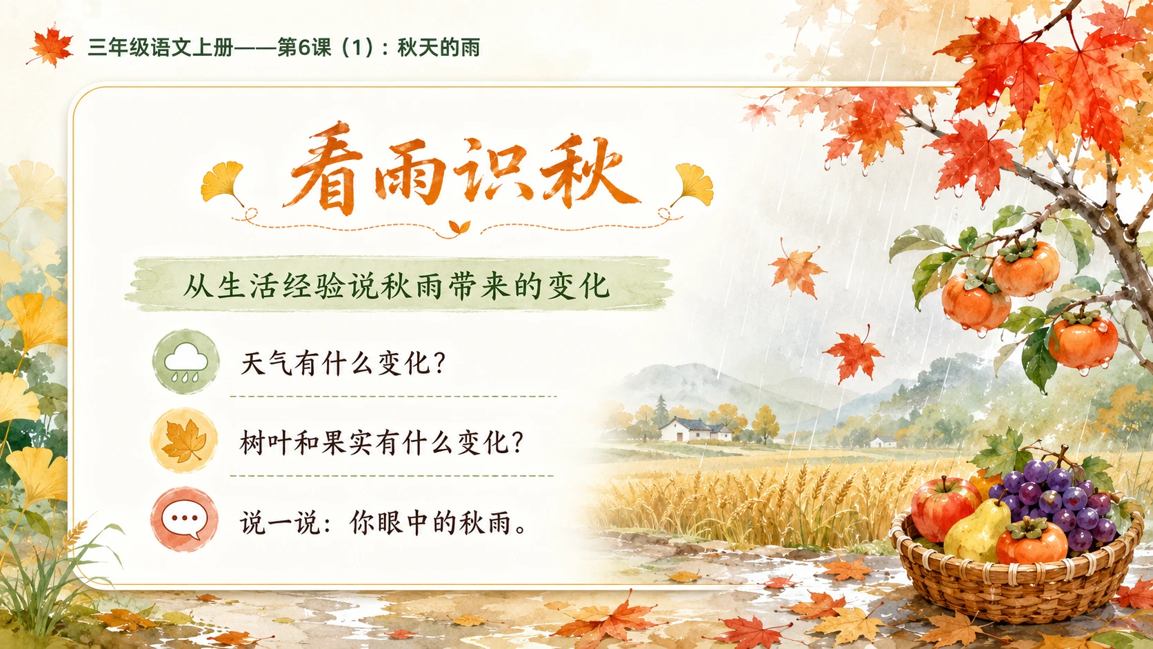 小学六年制统编教材系列课件——三年级语文上册第6课（1）：秋天的雨（完整资料包） - 预览图2