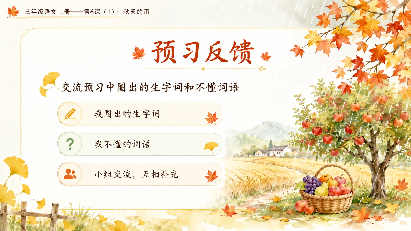 小学六年制统编教材系列课件——三年级语文上册第6课（1）：秋天的雨（完整资料包） - 预览图4