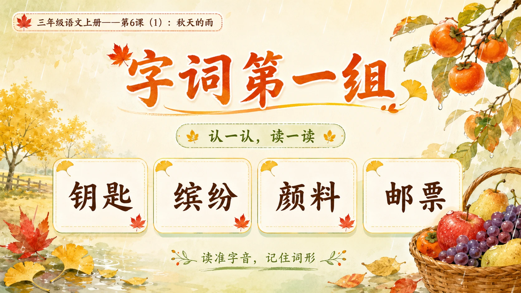 小学六年制统编教材系列课件——三年级语文上册第6课（1）：秋天的雨（完整资料包） - 预览图5