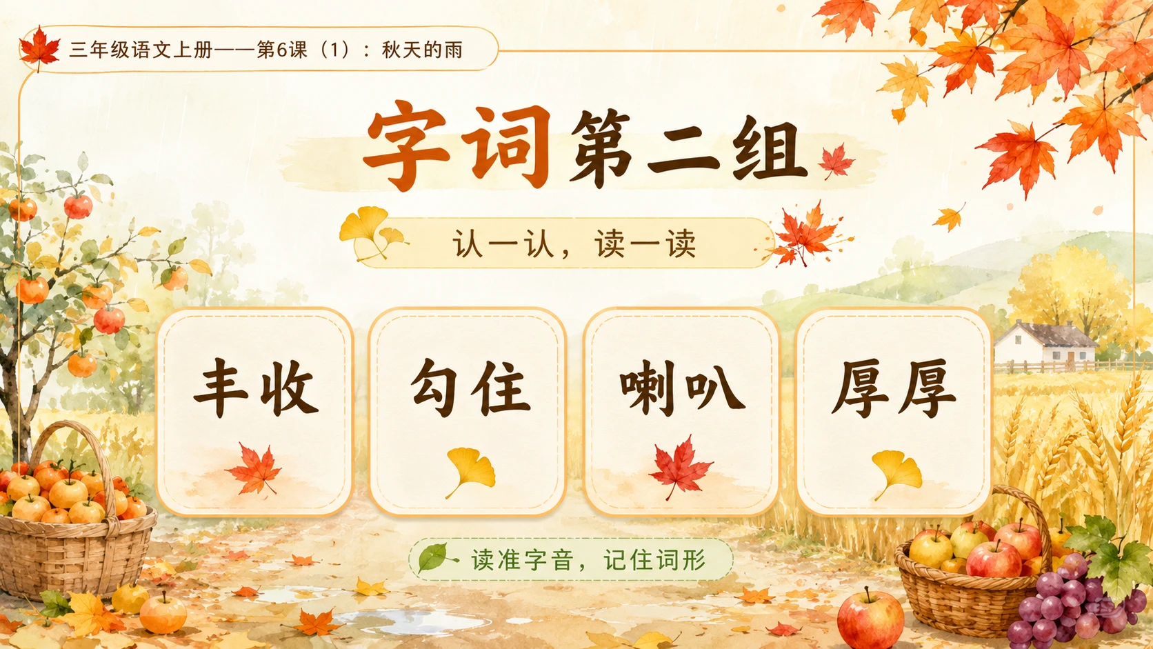 小学六年制统编教材系列课件——三年级语文上册第6课（1）：秋天的雨（完整资料包） - 预览图6