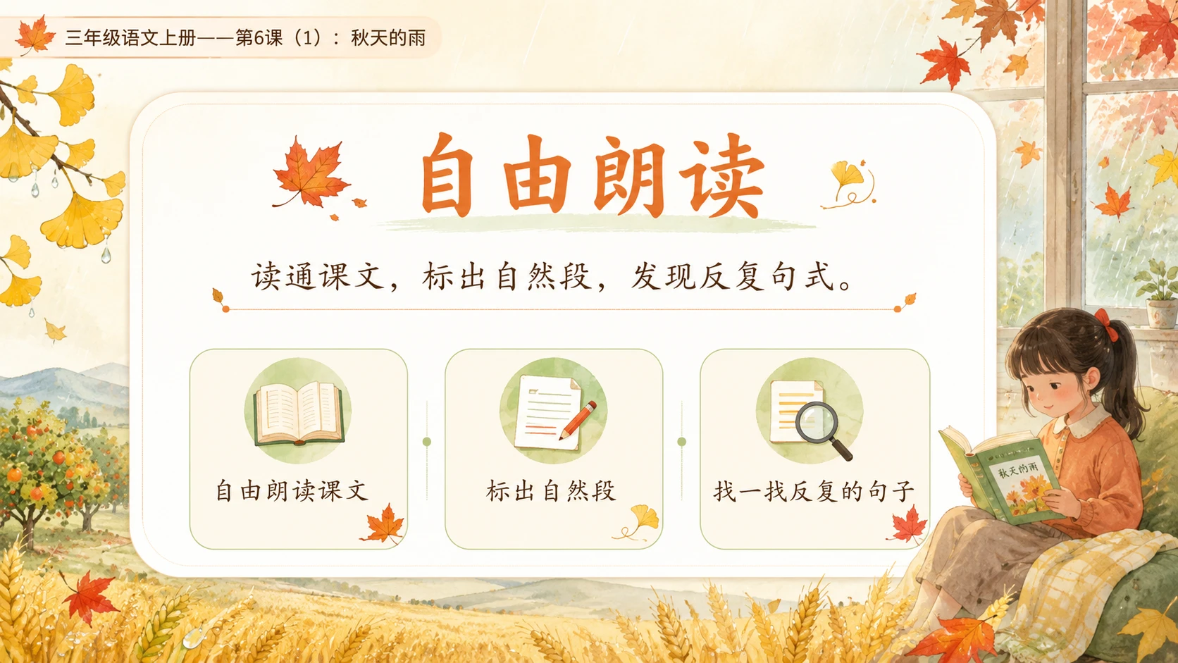 小学六年制统编教材系列课件——三年级语文上册第6课（1）：秋天的雨（完整资料包） - 预览图8