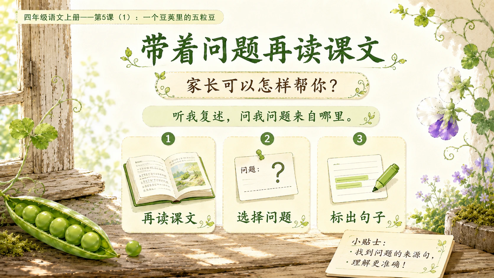 小学六年制统编教材系列课件——四年级语文上册第5课（1）：一个豆荚里的五粒豆（完整资料包） - 预览图17