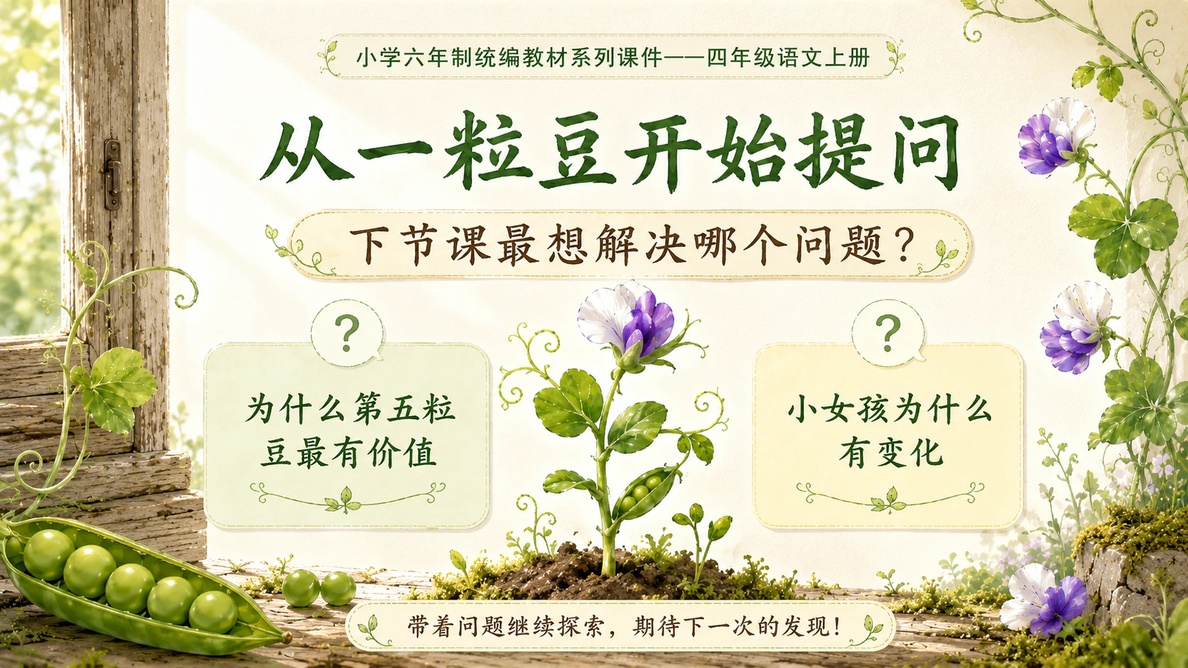 小学六年制统编教材系列课件——四年级语文上册第5课（1）：一个豆荚里的五粒豆（完整资料包） - 预览图18