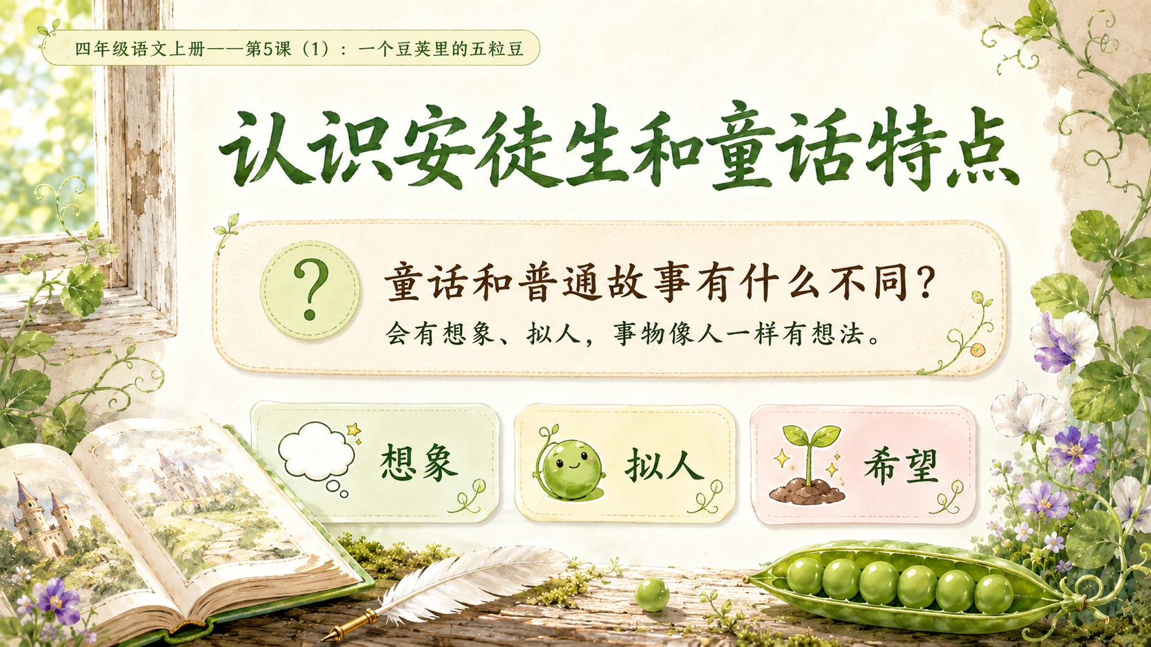 小学六年制统编教材系列课件——四年级语文上册第5课（1）：一个豆荚里的五粒豆（完整资料包） - 预览图3