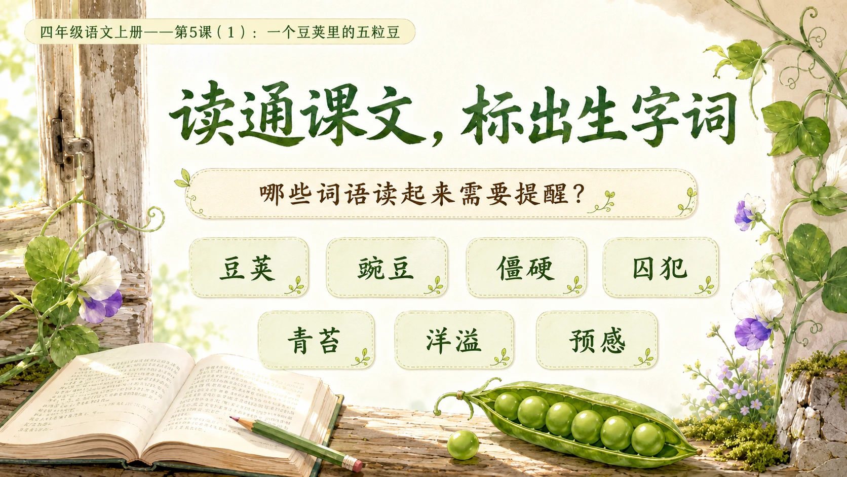 小学六年制统编教材系列课件——四年级语文上册第5课（1）：一个豆荚里的五粒豆（完整资料包） - 预览图4