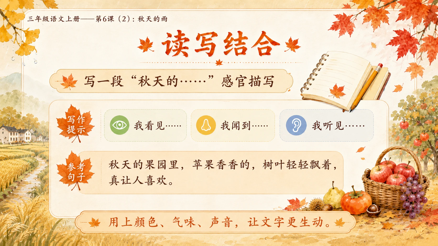 小学六年制统编教材系列课件——三年级语文上册第6课（2）：秋天的雨（完整资料包） - 预览图15