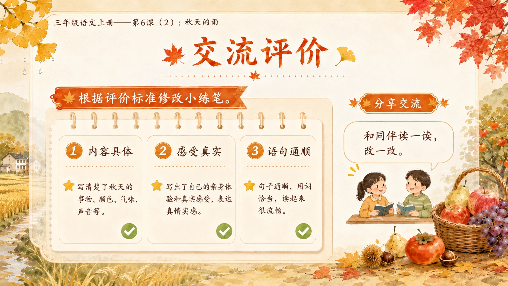 小学六年制统编教材系列课件——三年级语文上册第6课（2）：秋天的雨（完整资料包） - 预览图16