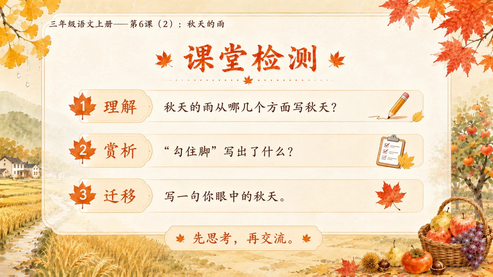 小学六年制统编教材系列课件——三年级语文上册第6课（2）：秋天的雨（完整资料包） - 预览图18