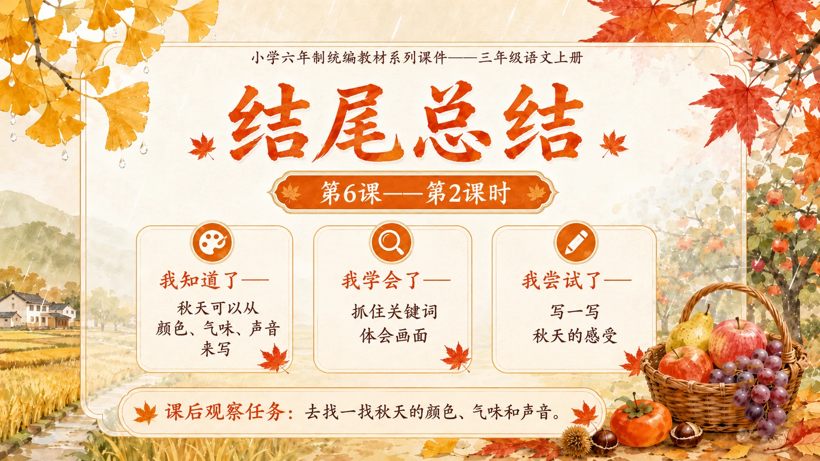小学六年制统编教材系列课件——三年级语文上册第6课（2）：秋天的雨（完整资料包） - 预览图20