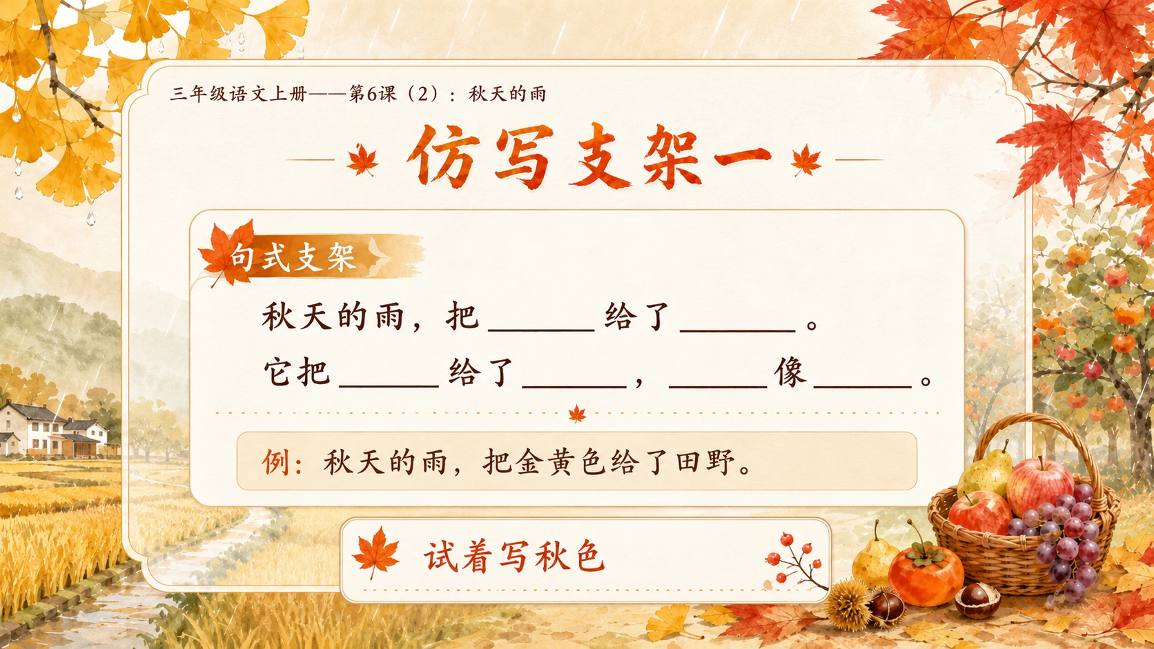 小学六年制统编教材系列课件——三年级语文上册第6课（2）：秋天的雨（完整资料包） - 预览图6
