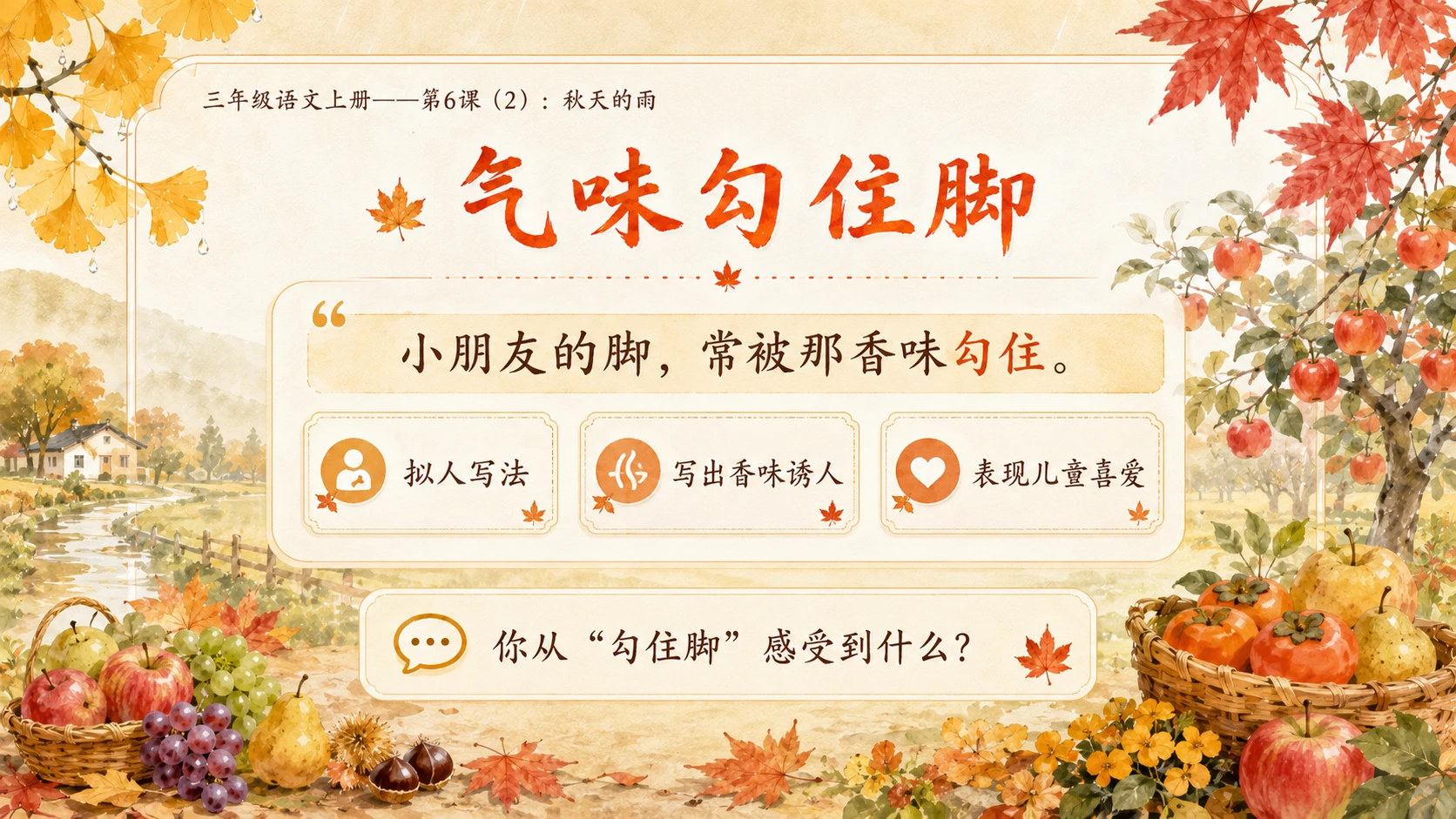 小学六年制统编教材系列课件——三年级语文上册第6课（2）：秋天的雨（完整资料包） - 预览图8