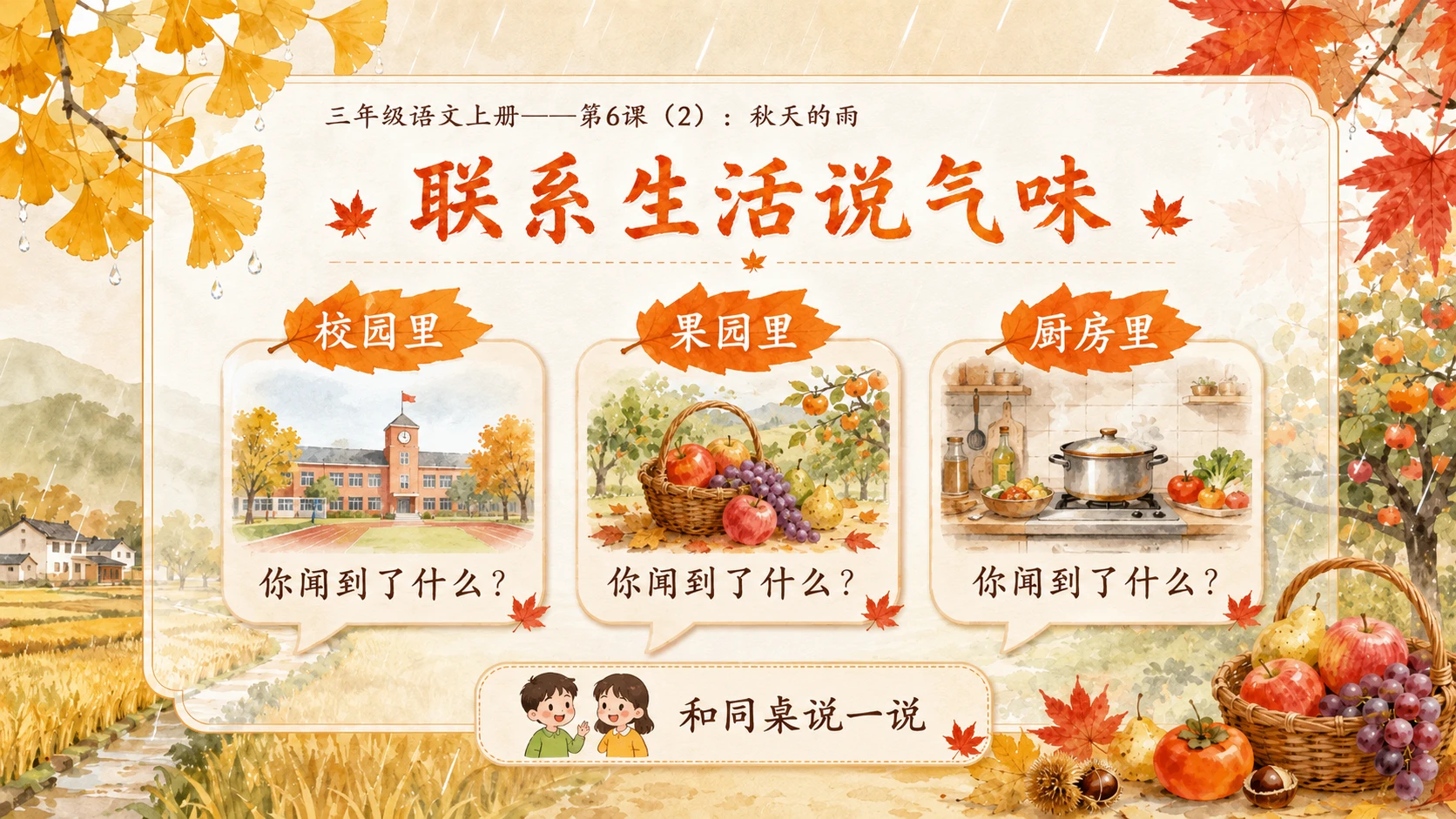 小学六年制统编教材系列课件——三年级语文上册第6课（2）：秋天的雨（完整资料包） - 预览图9