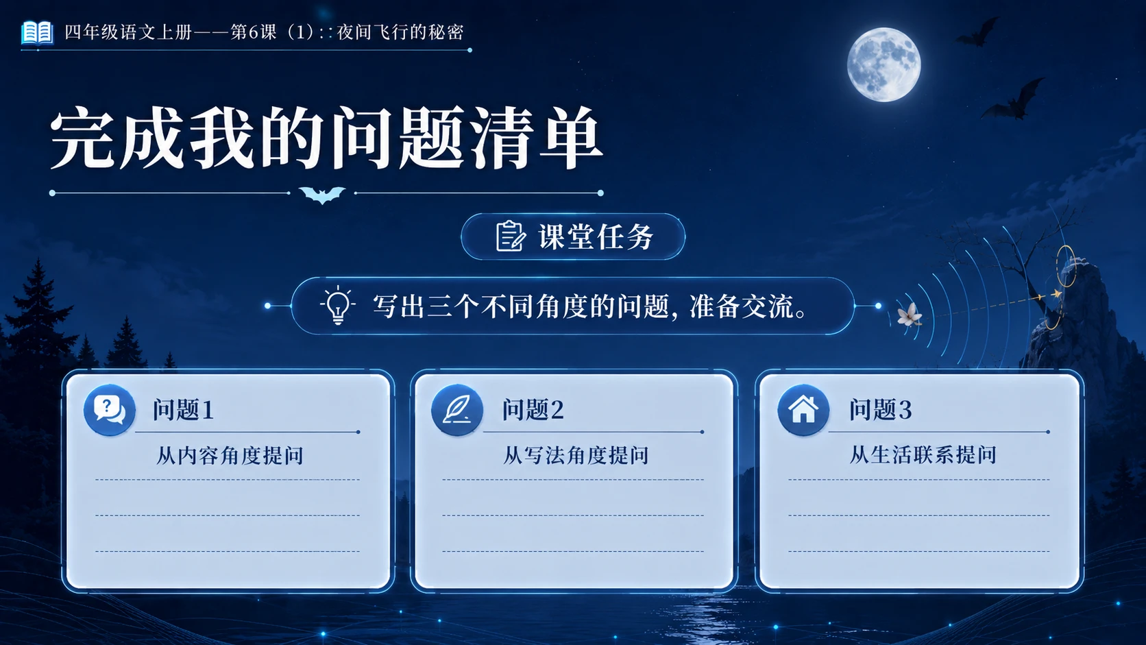 小学六年制统编教材系列课件——四年级语文上册第6课（1）：夜间飞行的秘密（完整资料包） - 预览图18