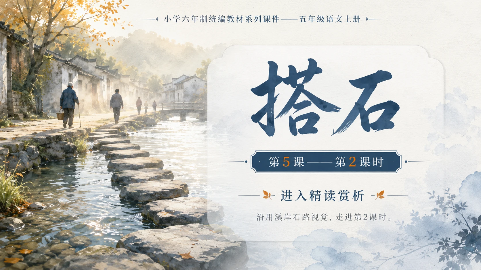 小学六年制统编教材系列课件——五年级语文上册第5课（2）：搭石（完整资料包） - 预览图1