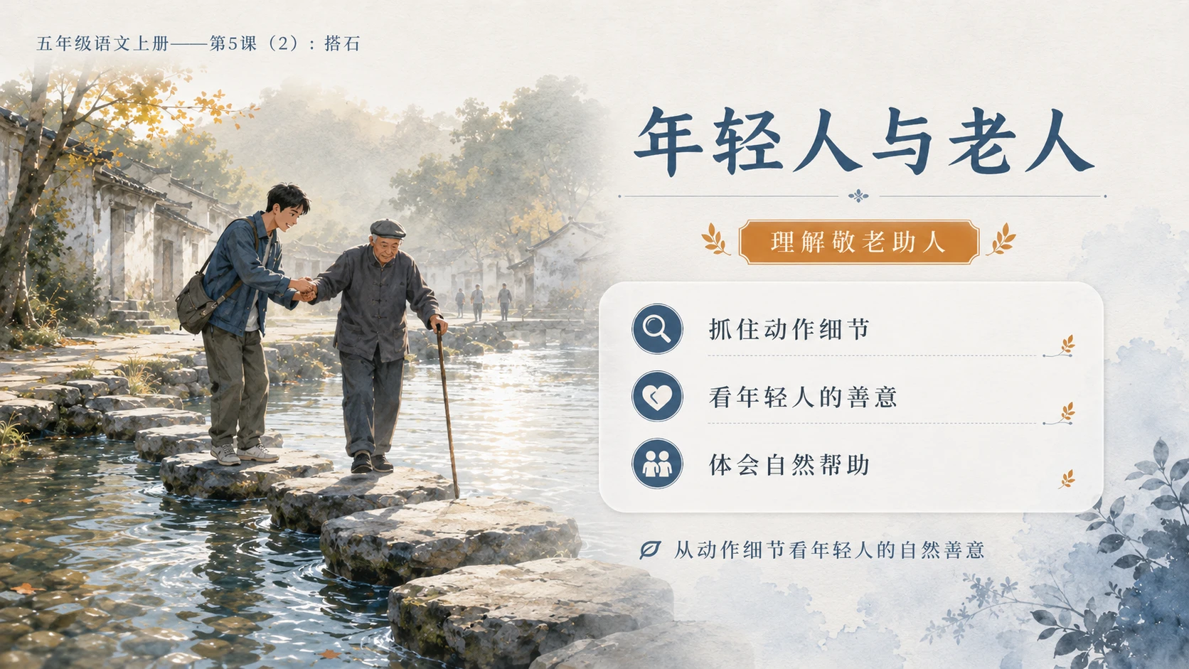 小学六年制统编教材系列课件——五年级语文上册第5课（2）：搭石（完整资料包） - 预览图11