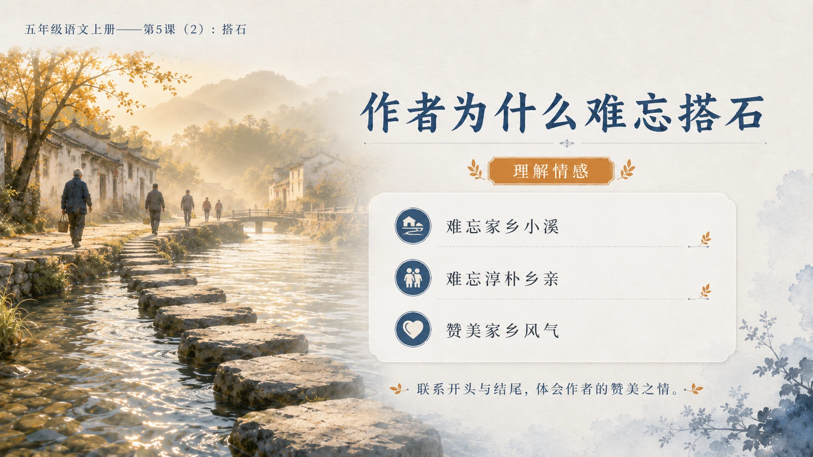 小学六年制统编教材系列课件——五年级语文上册第5课（2）：搭石（完整资料包） - 预览图14