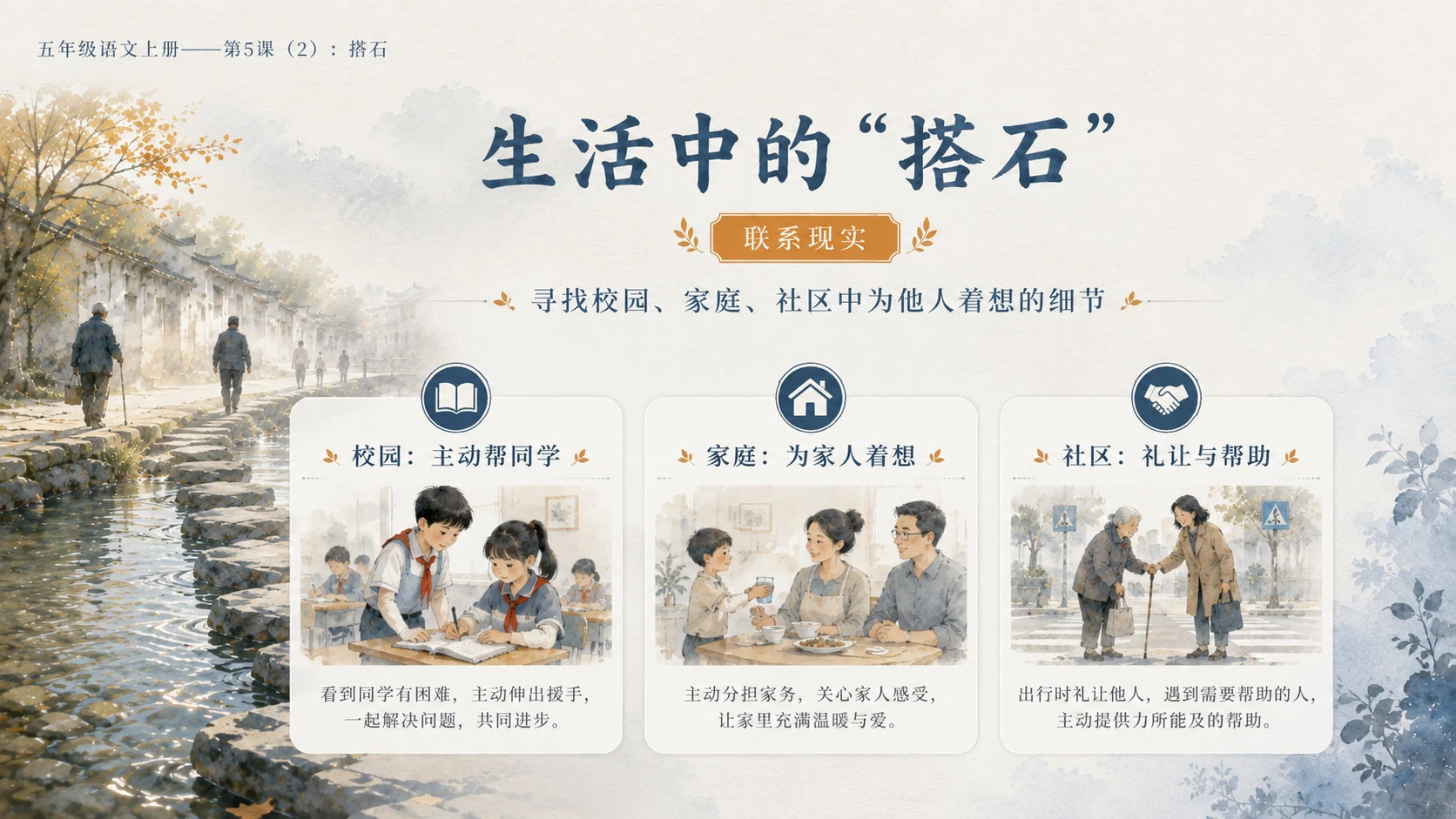 小学六年制统编教材系列课件——五年级语文上册第5课（2）：搭石（完整资料包） - 预览图15