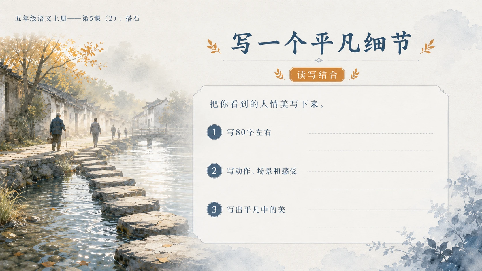 小学六年制统编教材系列课件——五年级语文上册第5课（2）：搭石（完整资料包） - 预览图16