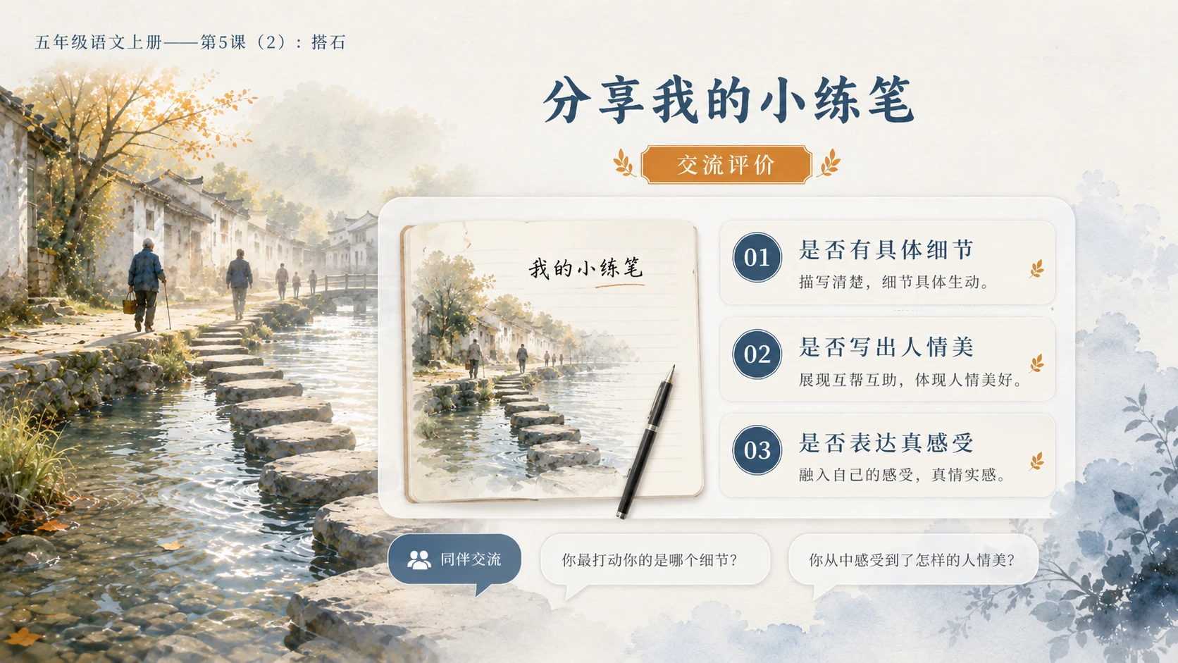 小学六年制统编教材系列课件——五年级语文上册第5课（2）：搭石（完整资料包） - 预览图17