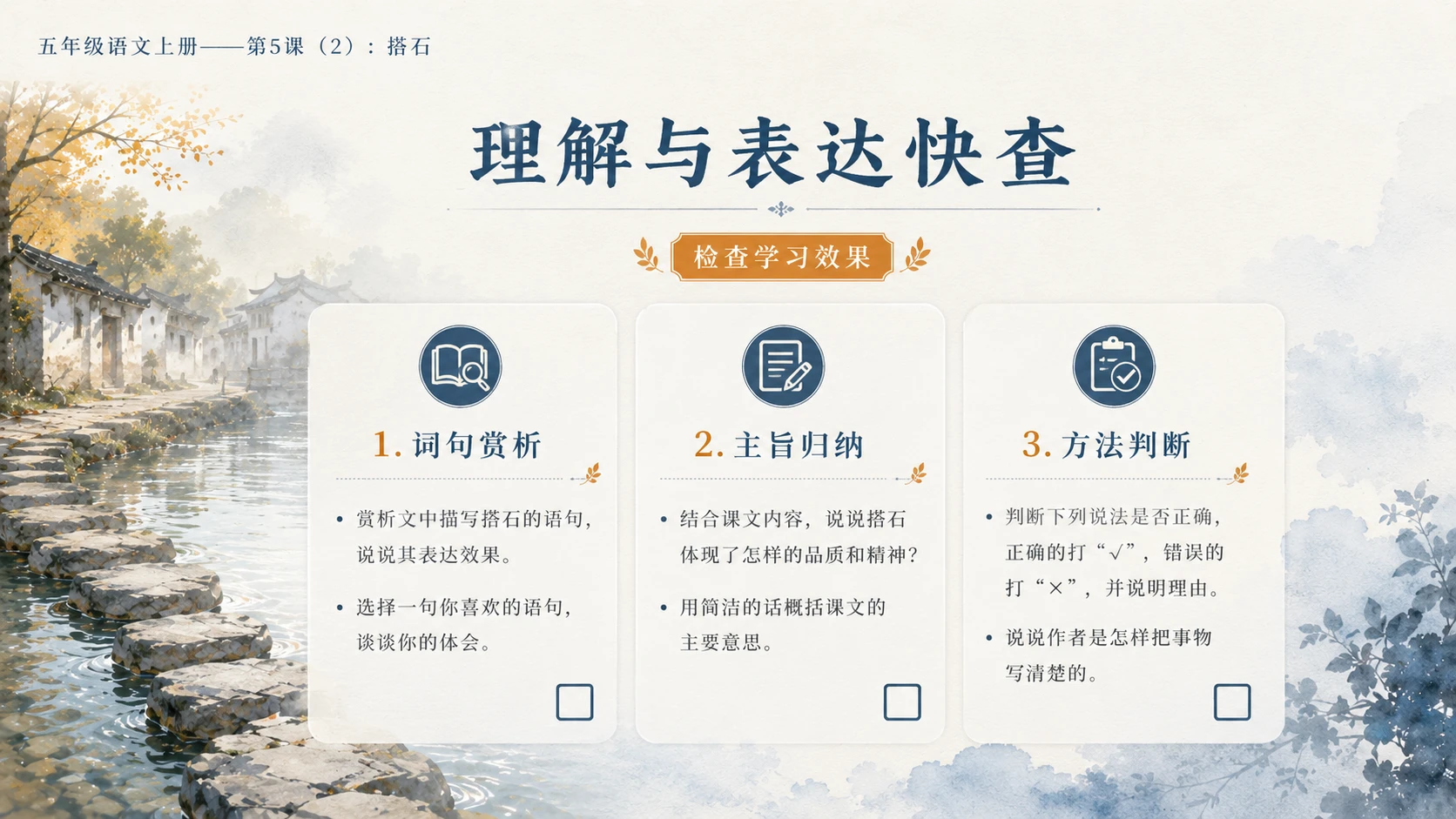 小学六年制统编教材系列课件——五年级语文上册第5课（2）：搭石（完整资料包） - 预览图18