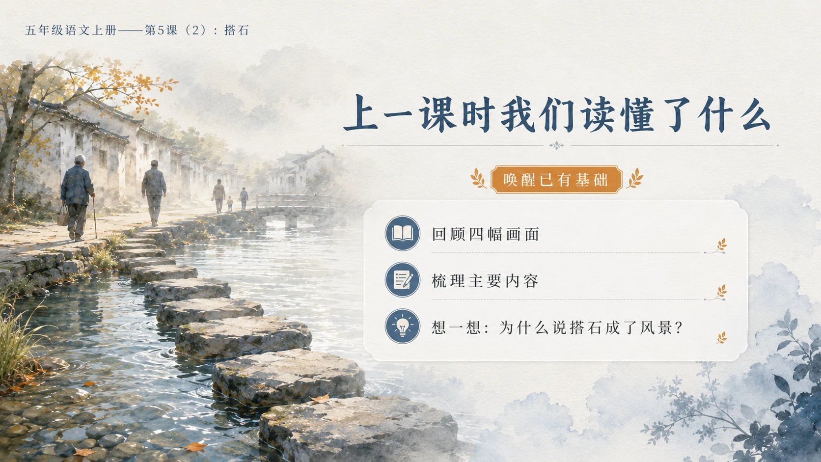 小学六年制统编教材系列课件——五年级语文上册第5课（2）：搭石（完整资料包） - 预览图2