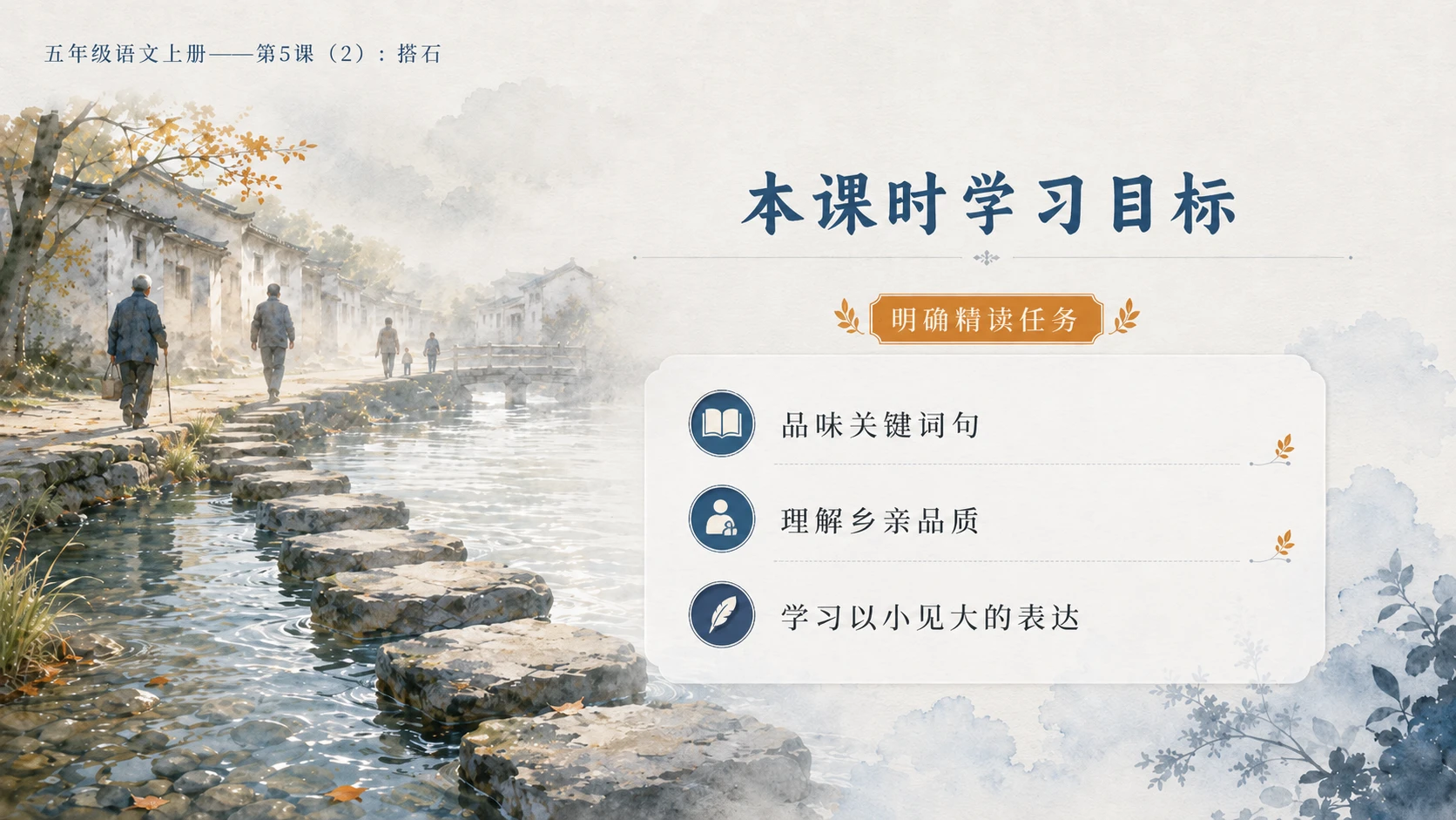 小学六年制统编教材系列课件——五年级语文上册第5课（2）：搭石（完整资料包） - 预览图3