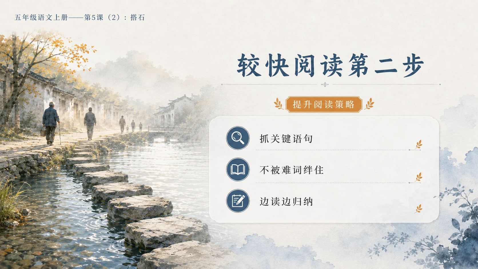小学六年制统编教材系列课件——五年级语文上册第5课（2）：搭石（完整资料包） - 预览图4
