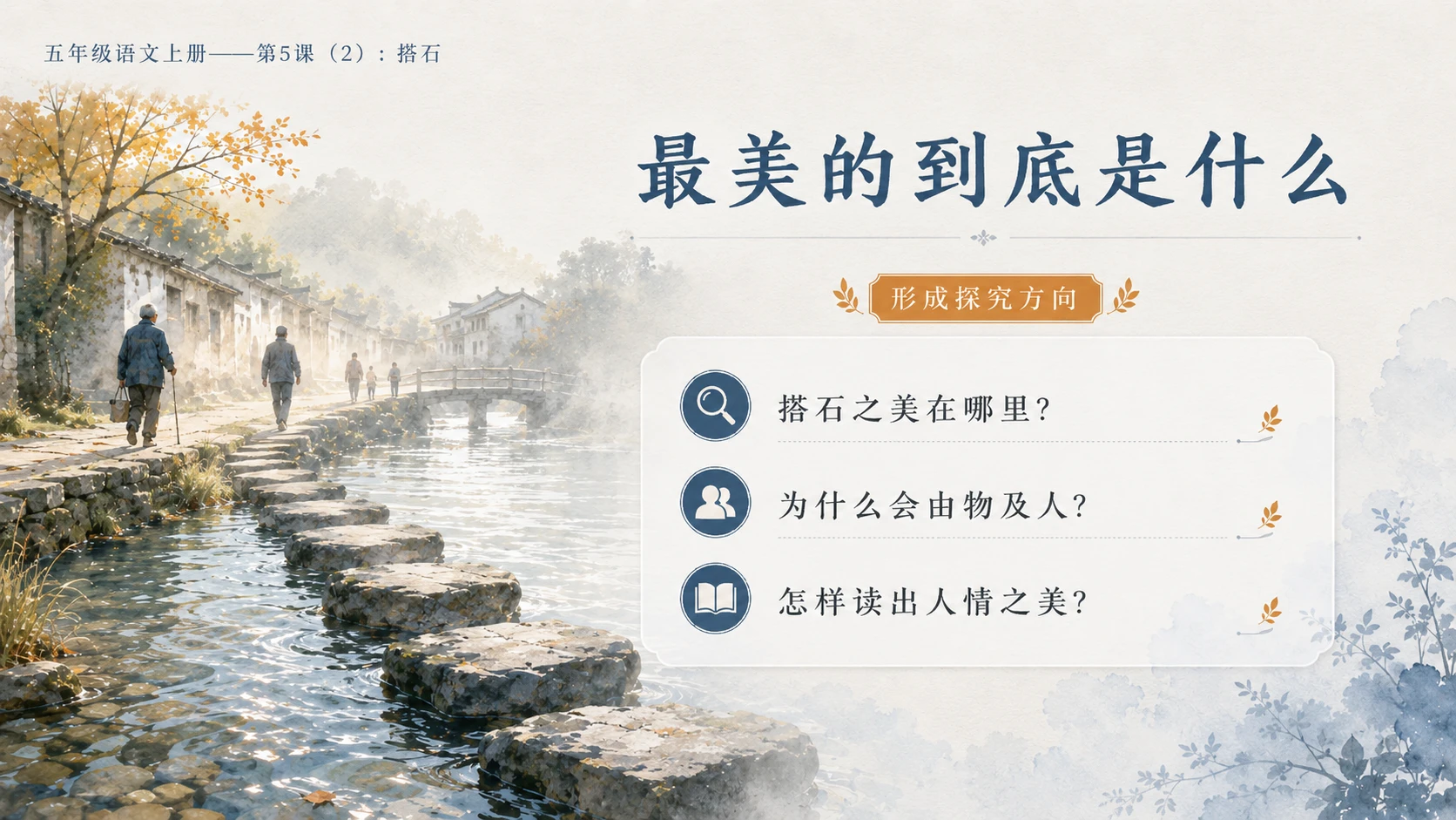 小学六年制统编教材系列课件——五年级语文上册第5课（2）：搭石（完整资料包） - 预览图5